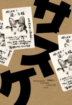 masahisa fukase: sasuke-masahisa fukase-9782365113106