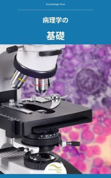 病理学の基礎 (ebook)-knowledge flow-9782409899706