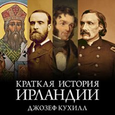(audiolibro)-джозеф кухилл-9785389286306