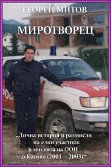 миротворец (ebook)-георги митов-9786199405406