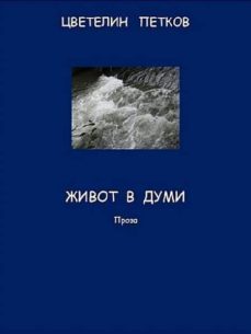 (ebook)-cvetelin petkov-cdlxi00355106