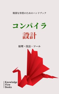コンパイラ設計 (ebook)-knowledge flow-9780605707016