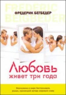 ljubov zhivet tri go-frederic beigbeder-9785389006416