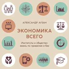 .   :      (audiolibro)-александр аузан-9785389298316