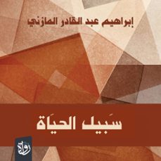(audiolibro)-إبراهيم المازني-9786774238016