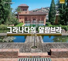 alhambra: el arte de la arquitectura (coreano)-9788491030416