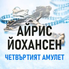 -айрис йохансен-9789935141026