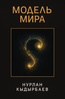 (ebook)-nurlan kydyrbayev-9798230331926