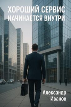 (ebook)-александр иванов-9798231571826