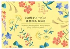 100 writing & crafting papers through the year-9784756257536