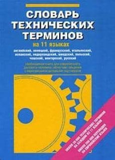 slovar tehnicheskih terminov na 11 jazykah (diccionario tecnico e n 11 idiomas)-9785170212736