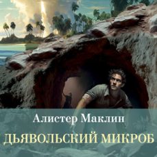 дьявольский микроб (audiolibro)-алистер маклин-9785389300736