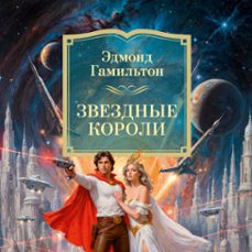 (audiolibro)-эдмонд гамильтон-9785389309036