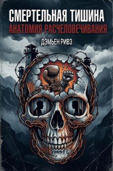 -дэмьен ривз-9798233553936