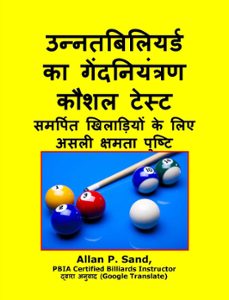 उन्नत बिलियर्ड का गेंद नियंत्रण कौशल टेस्ट - समर्पित खिलाड़ियों के लिए असली क्षमता पुष्टि (ebook)-allan p. sand-9781625050946