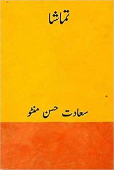 tamasha (urdu edition)-saadat hasan manto-9781720710646