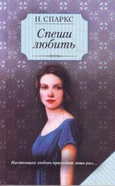 speshi ljubit-nicholas sparks-9785170713646