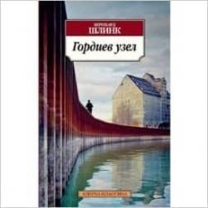 gordian knot (ruso)-bernhard schlink-9785389063846