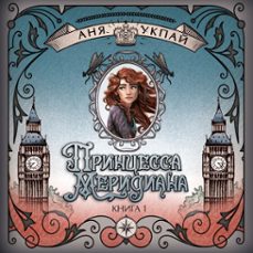 принцесса меридиана. книга 1 (audiolibro)-анна укпай-9785389272446