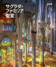 la basilica de la sagrada familia (japones)-jordi fauli-9788480035446