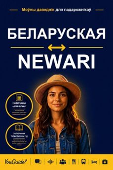 the language guide for travelers - belarusian to newari (ebook)-9781046836556