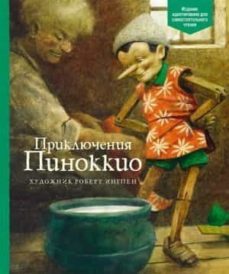 prikljuchenija pinokkio-9785389193956