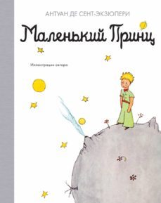 malenkij prints (principito ruso)-antoine de saint exupery-9785389180666