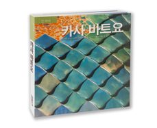 la casa batllo (serie 4) (coreano)-9788484788966