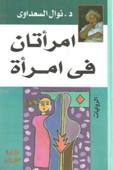 imra'atan fi imra'ah-9789953894966
