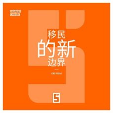 les nouvelles frontières de l'immigration (version chinois mandarin) (ebook)-léwis verdun-9791043405266