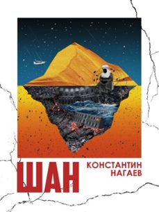 (ebook)-константин нагаев-9798231785766
