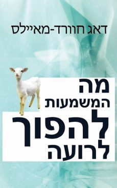 מה המשמעות להפוך לרועה (ebook)-dag heward-mills-9781643293776
