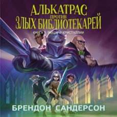 алькатрас против злых библиотекарей. книга 3. рыцари кристаллии (audiolibro)-брендон сандерсон-9785389308176