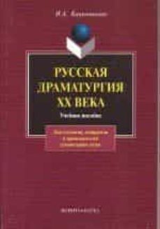 russkaja dramaturgija xx veka-9785893495676