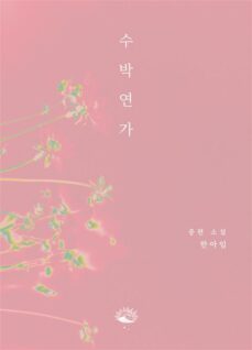 (ebook)-아임 한-9781637931486