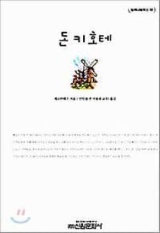 el ingenioso hidalgo don quijote de la mancha (coreano)-miguel de cervantes saavedra-9788935912186