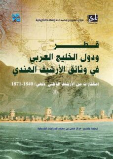 qatar and the gulf countries (ebook)-9789927161186