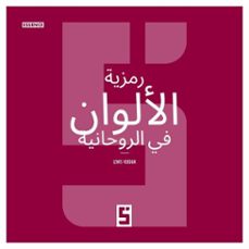 la symbolique des couleurs dans le spirituel (version arabe) (ebook)-léwis verdun-9791043407086