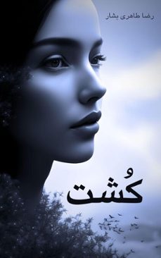 کشت-reza taheribashar-9798232282486