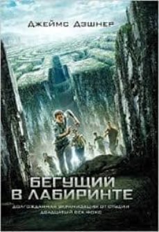 the maze runner   -ruso--9785170873296