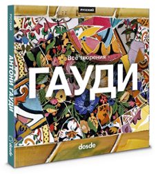 ed. pocket - obra completa antoni gaudi (ruso)-9788491033196