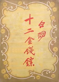 十二金钱镖 (ebook)-9798230694496