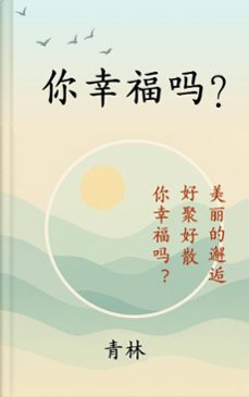 你幸福吗？ (ebook)-9798231999996