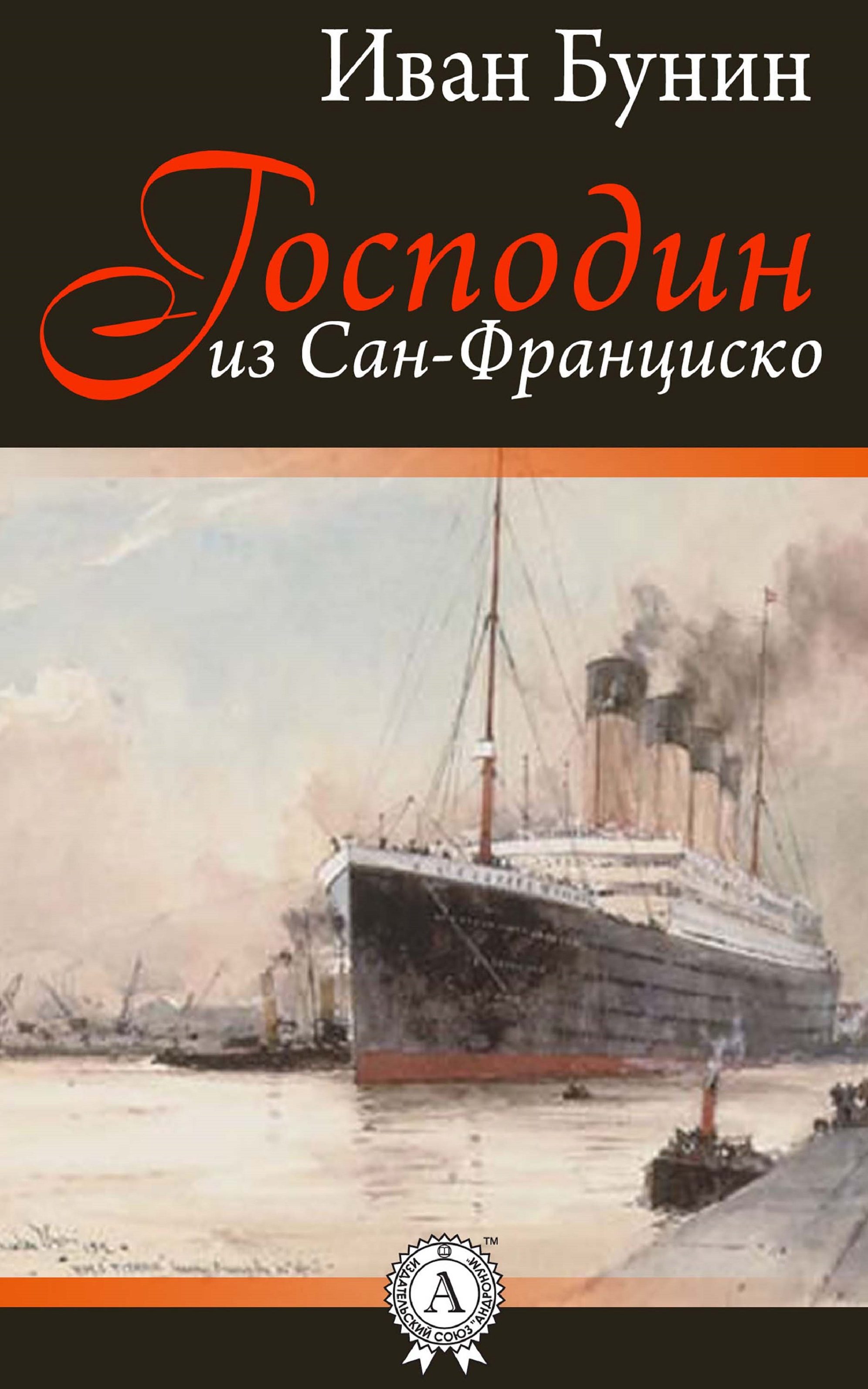 бунин человек из сан-франциско скачать epub Книга "господин из сан-франциско" бунин иван алексеевич скачать.