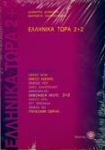 ellinika tora 2+2 + 2 cd-audio-dimitra dimitra-9789607317216 ellinika tora 2+2 + 2 cd-audio-dimitra dimitra-9789607317216