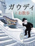 un paseo con el señor gaudi (japones)-pau estrada-9788426141026 un paseo con el señor gaudi (japones)-pau estrada-9788426141026