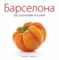 barcelona. gastronomia i cuina (rus)-9788484785026 barcelona. gastronomia i cuina (rus)-9788484785026