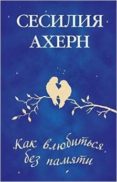 how to fall in love -ruso--cecelia ahern-9785389070486 how to fall in love -ruso--cecelia ahern-9785389070486