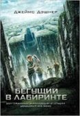 the maze runner -ruso--james dashner-9785170873296 the maze runner -ruso--james dashner-9785170873296