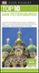 san petersburgo 2018 (guia visual top 10)-9780241340066 san petersburgo 2018 (guia visual top 10) 9780241340066